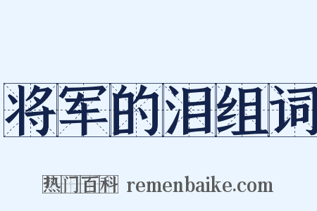 将军的泪组词是什么意思的图片
